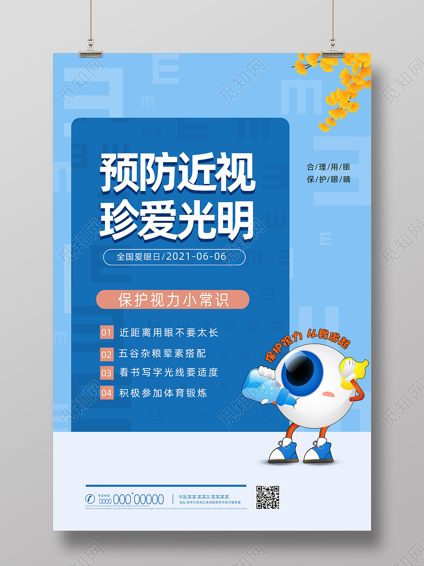 蓝色手绘卡通预防近视珍爱光明保护眼睛预防近视宣传海报
