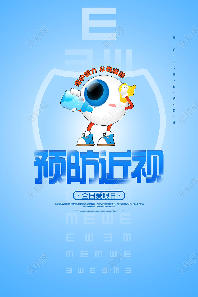 蓝色手绘卡通保护眼睛预防近视宣传海报