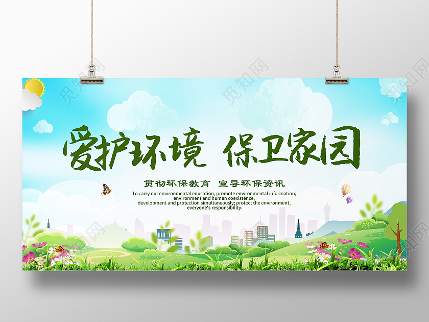 绿色简约环境保护标语宣传展板环境标语