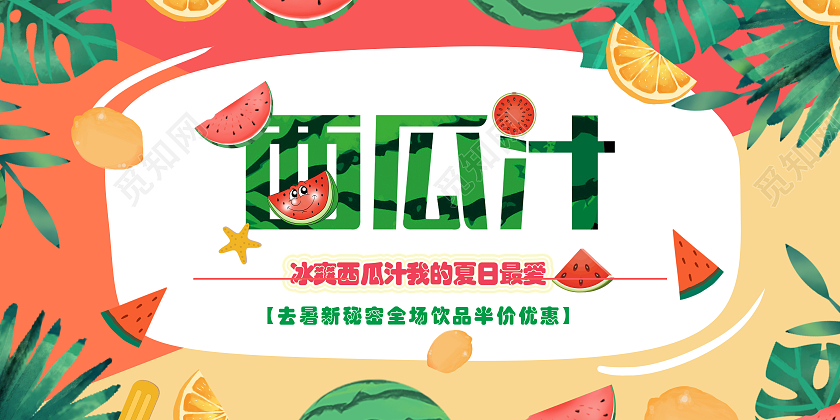 美味西瓜汁大促销展板果汁促销