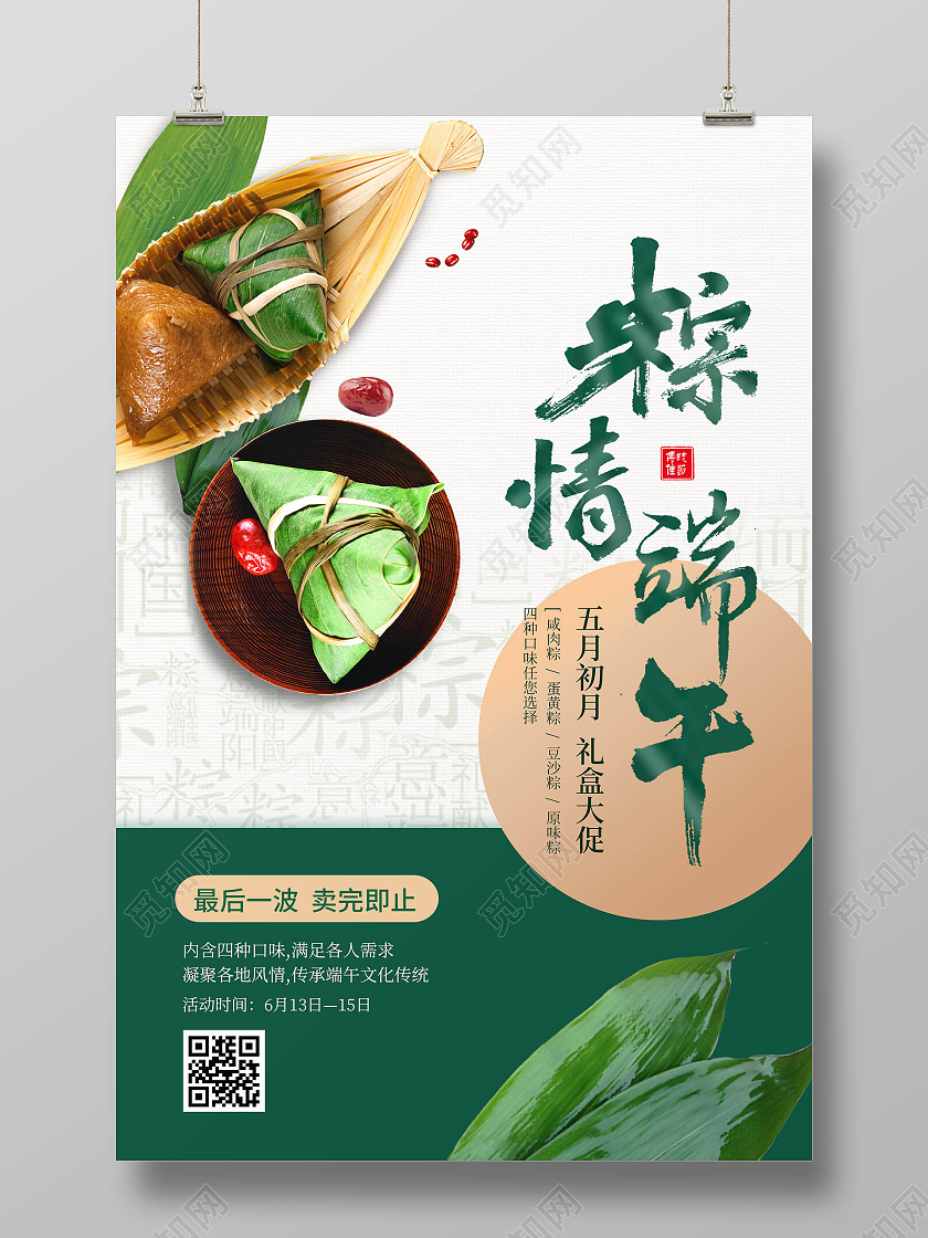 端午节海报粽子促销海报端午节端午粽子促销ui手机海报