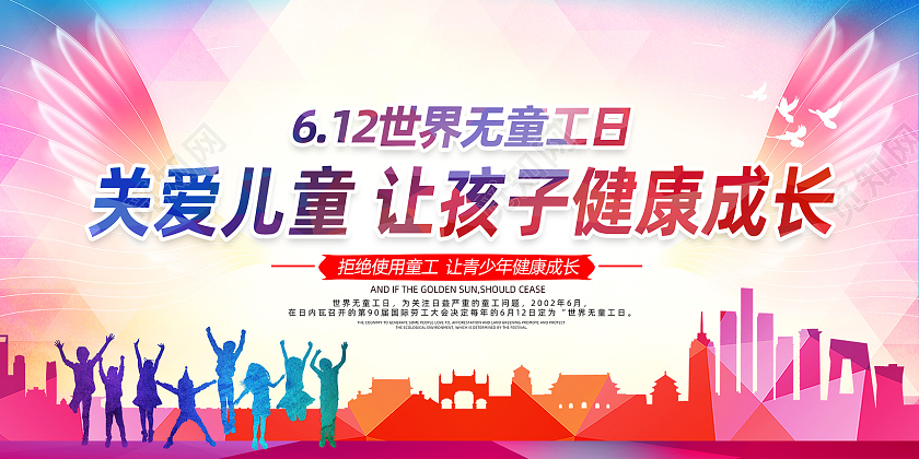 绚丽水彩关爱儿童让孩子健康成长世界无童工日宣传展板