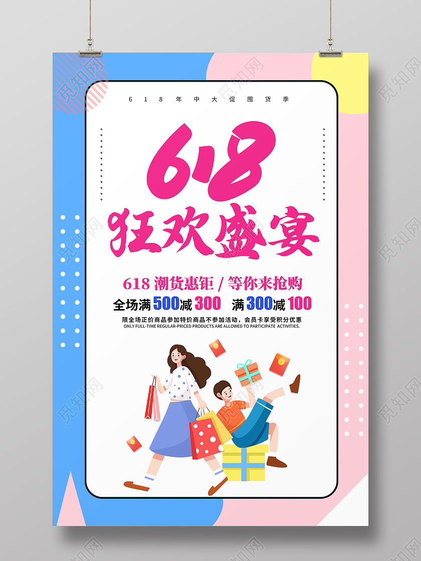 创意卡通简约大气618促销海报
