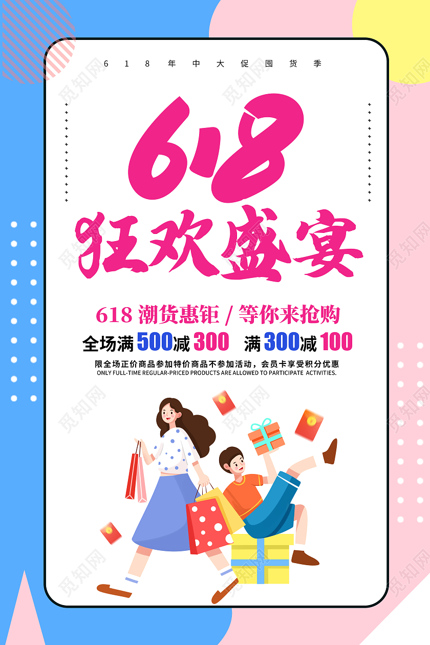 创意卡通简约大气618促销海报