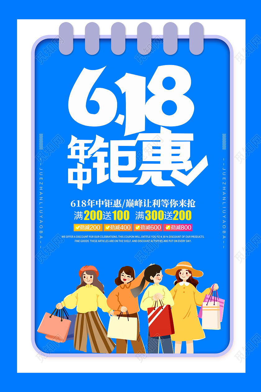 蓝色卡通创意简约大气618促销海报