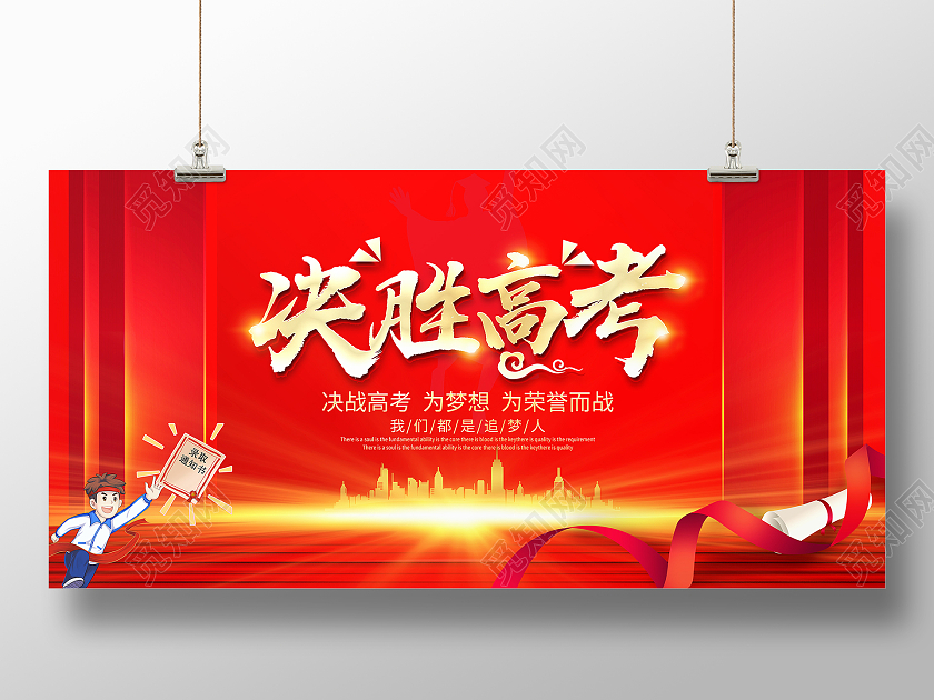 红色大气决胜高考宣传展板