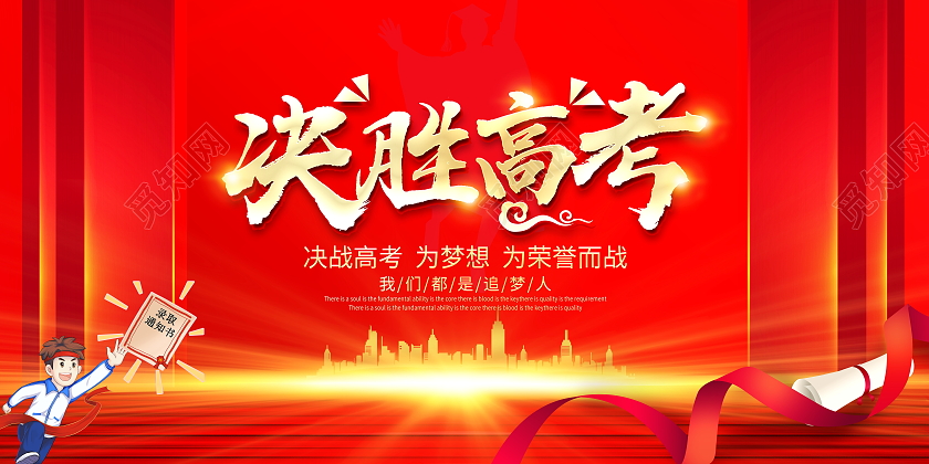 红色大气决胜高考宣传展板