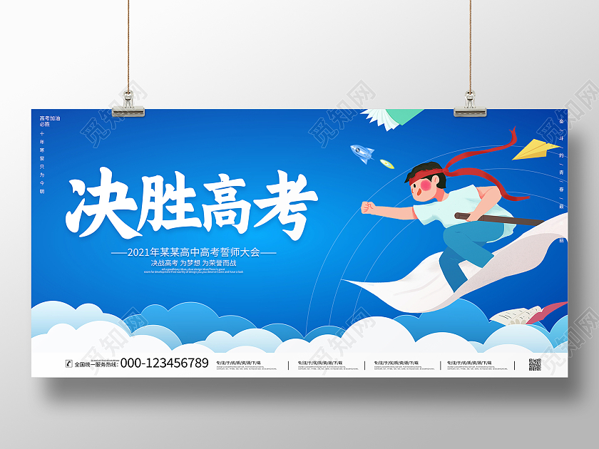蓝色卡通决胜高考宣传展板