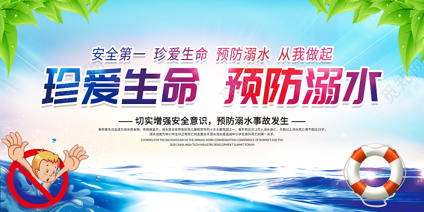 蓝色大气珍爱生命预防溺水宣传展板