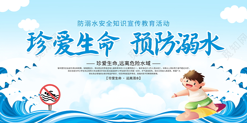 蓝色卡通珍爱生命预防溺水宣传展板