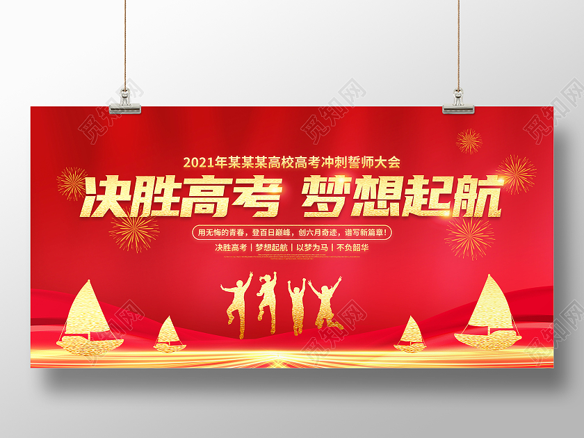 红色大气决胜高考梦想起航宣传展板