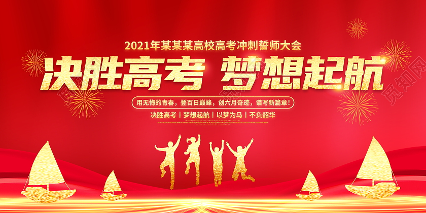 红色大气决胜高考梦想起航宣传展板