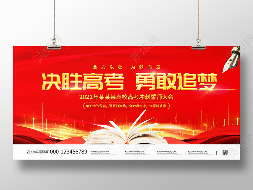 红色大气决胜高考勇敢追梦高考宣传展板