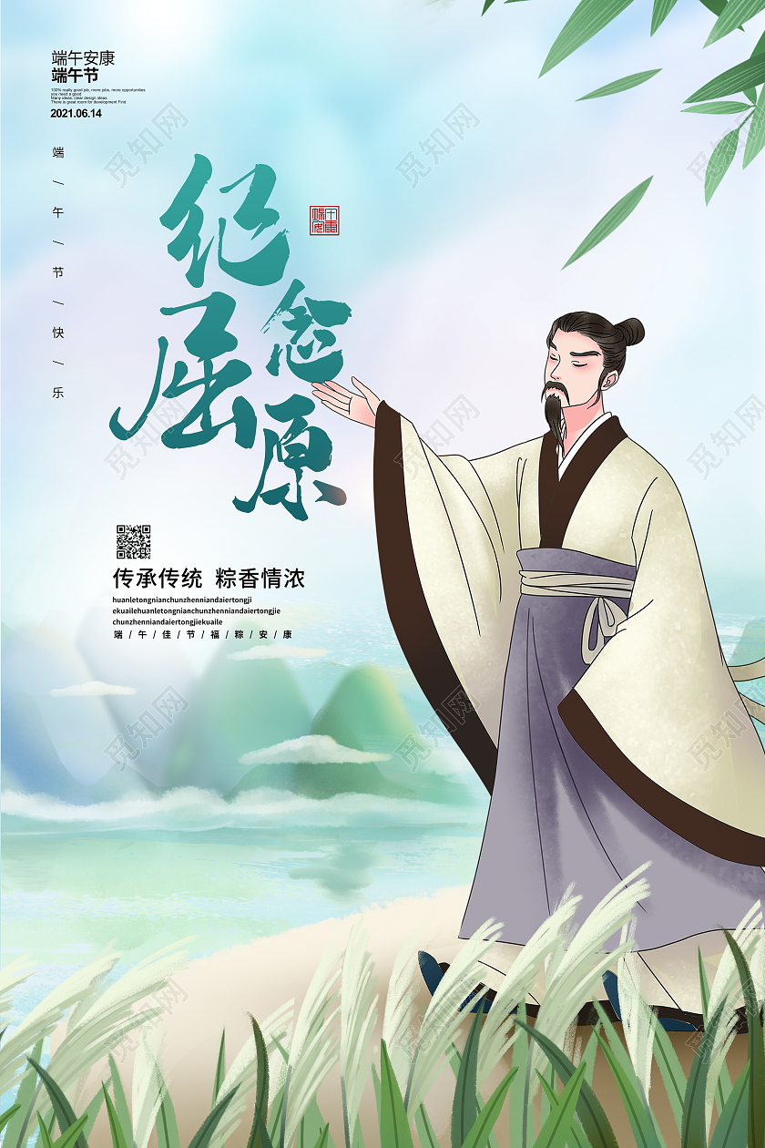 蓝色卡通纪念屈原端午节海报设计