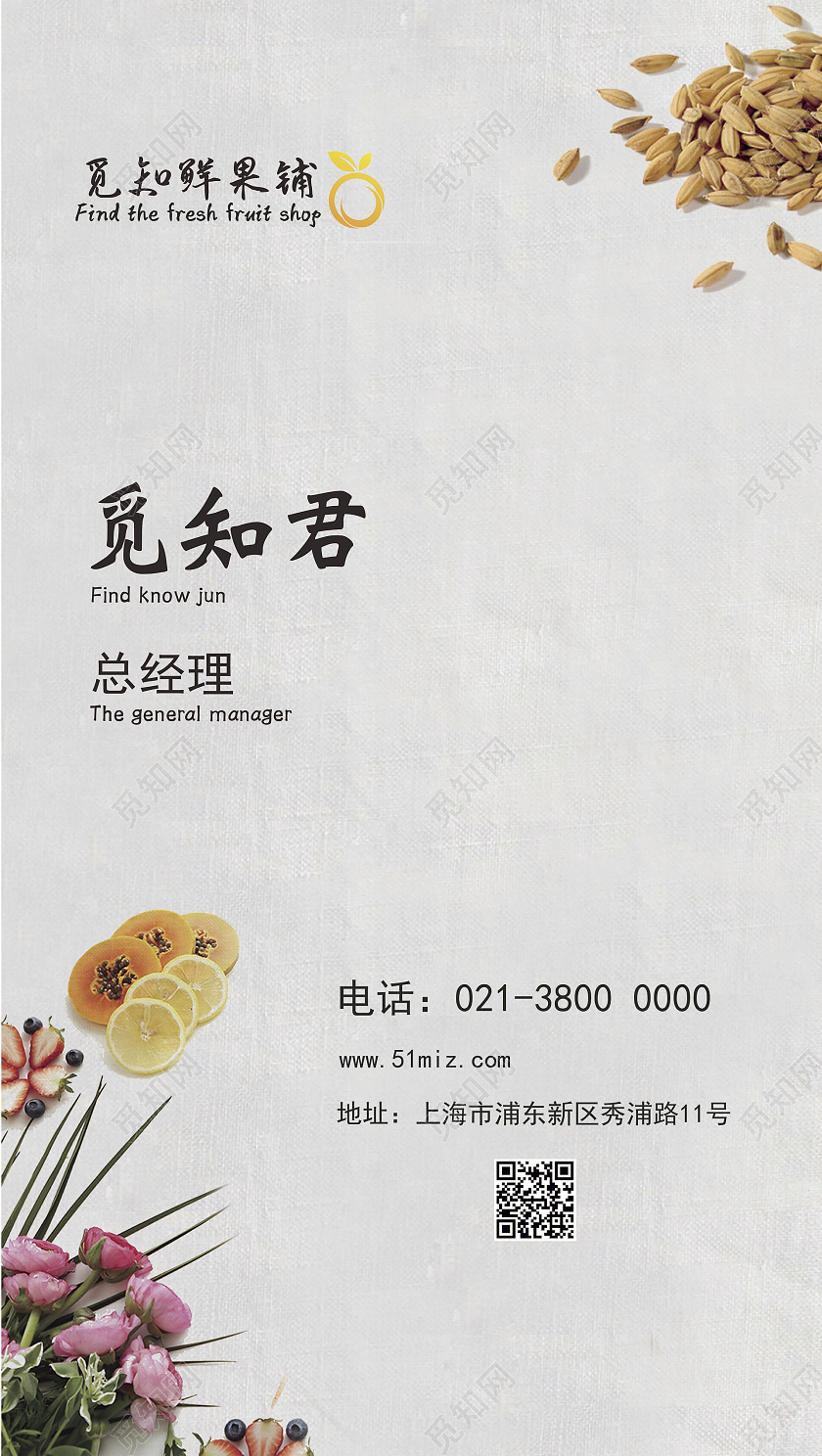 白色简约觅知鲜果铺餐饮名片
