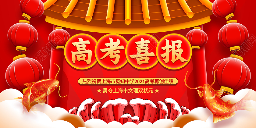 手绘插画2021高考喜报高考宣传展板设计