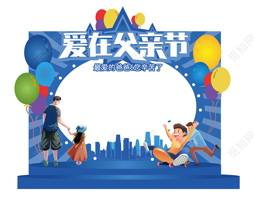 父亲节美陈拱门蓝色照相框父亲节拍照框
