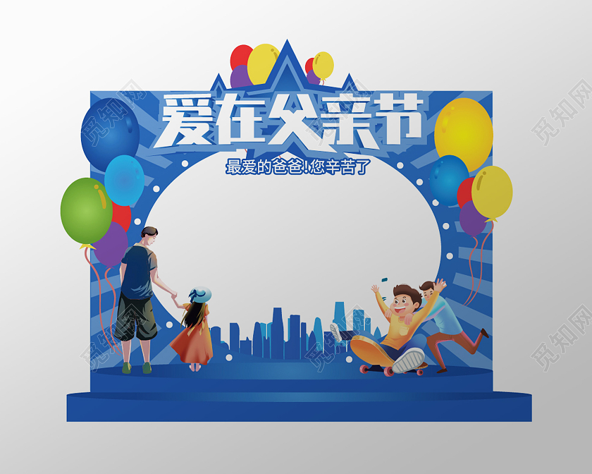父亲节美陈拱门蓝色照相框父亲节拍照框