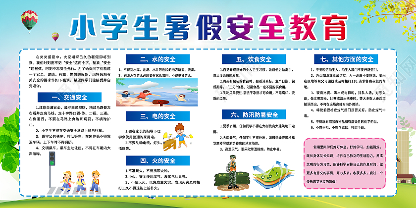 蓝色小学生暑期安全教育宣传栏暑假安全宣传栏