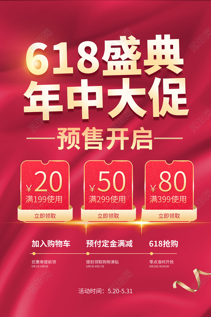 红色喜庆大气618盛典年中大促活动海报宣传