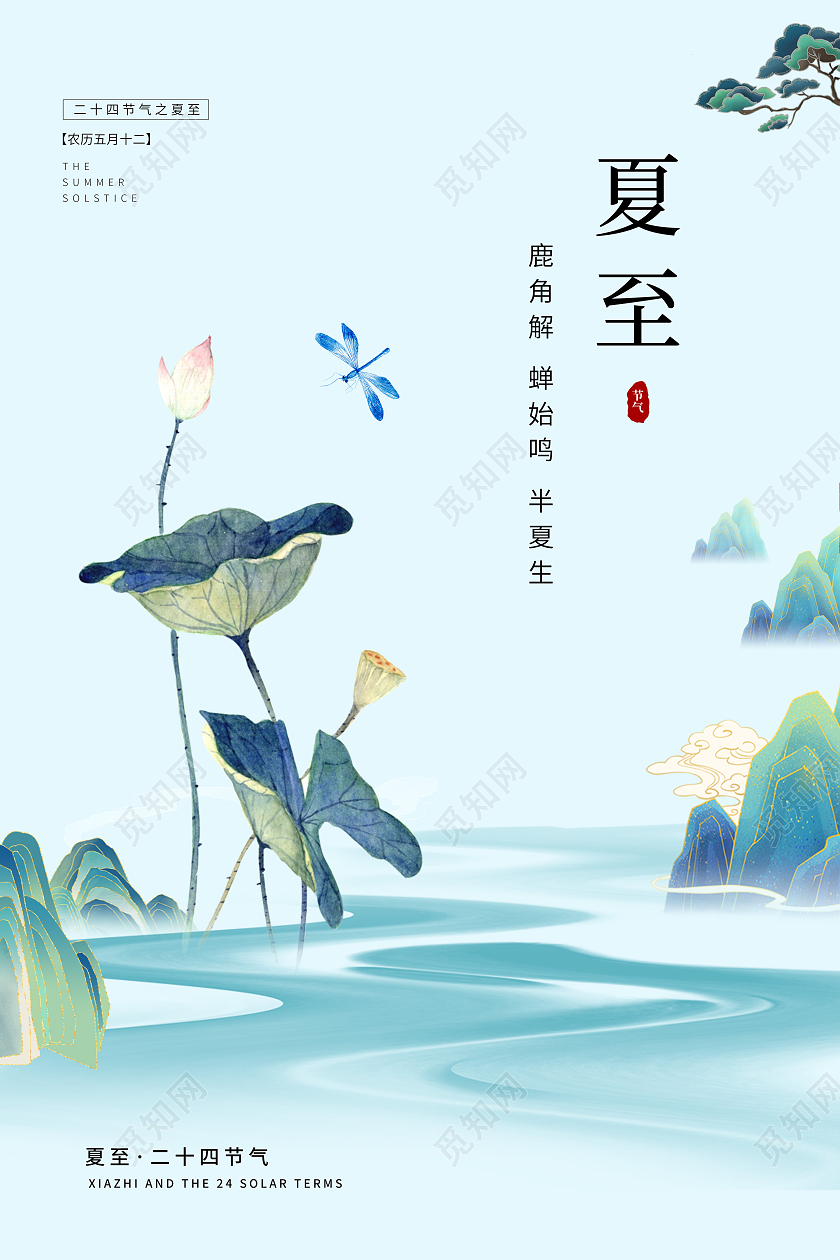 蓝绿色清新夏至节气海报二十四节气24节气夏至