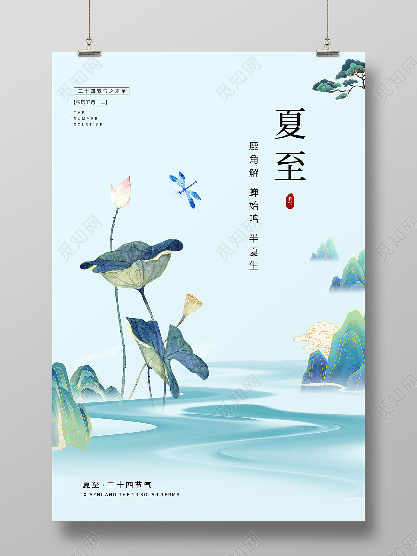 蓝绿色清新夏至节气海报二十四节气24节气夏至