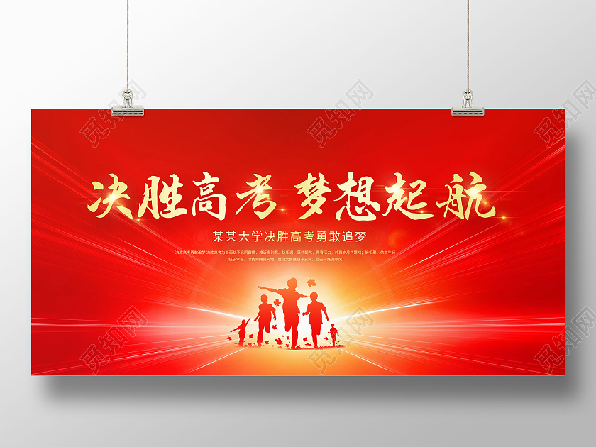 红色决胜高考梦想起航决胜高考勇敢追梦展板