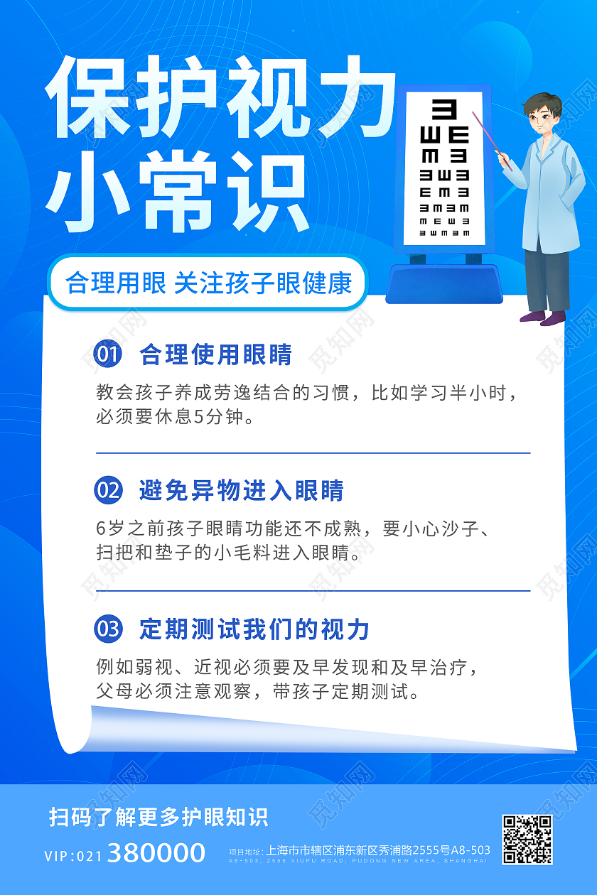 蓝色简约大气保护视力小常识全国爱眼日海报宣传