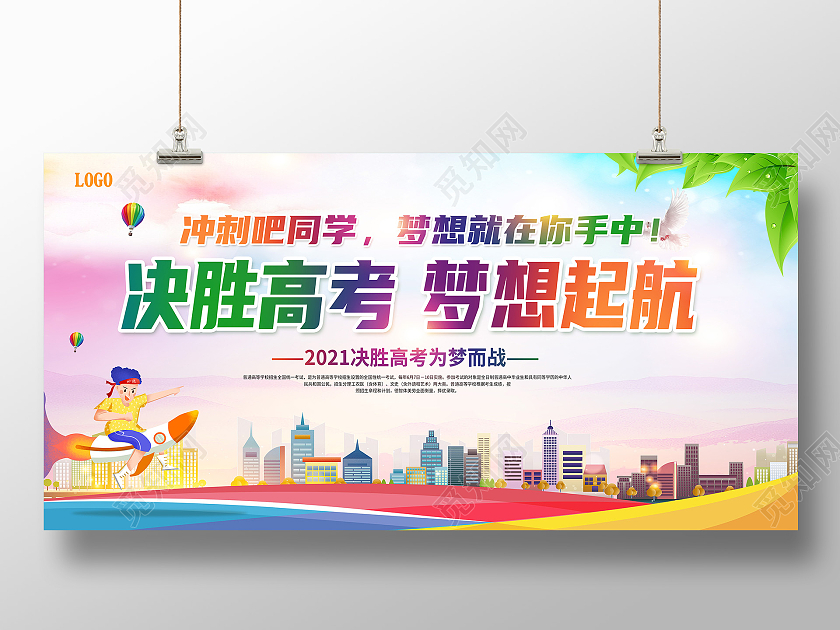 彩色决胜高考决胜高考梦想起航决胜高考勇敢追梦决胜高考为梦而
