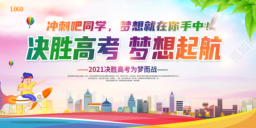 彩色决胜高考决胜高考梦想起航决胜高考勇敢追梦决胜高考为梦而