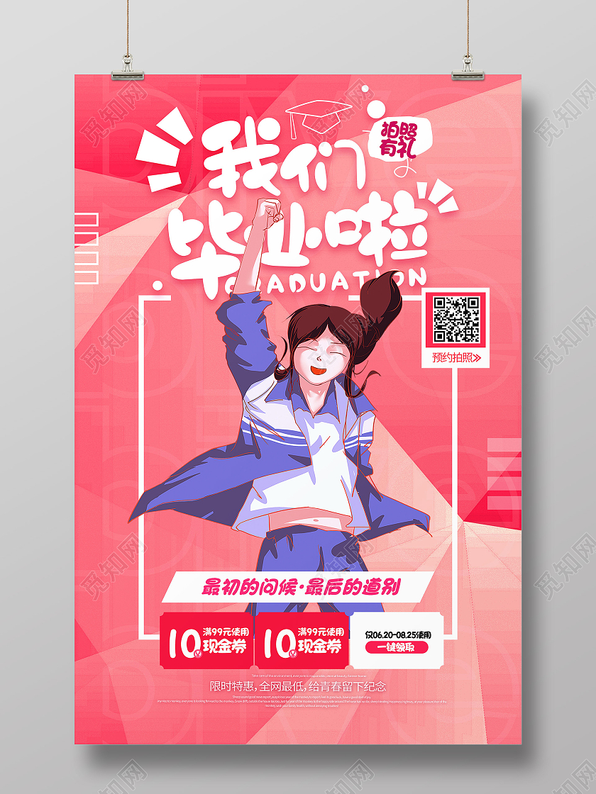 红色卡通我们毕业啦毕业季海报