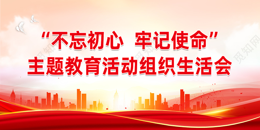 红色水彩不忘初心牢记使命主题教育活动组织生活会展板党建美甲美睫名片