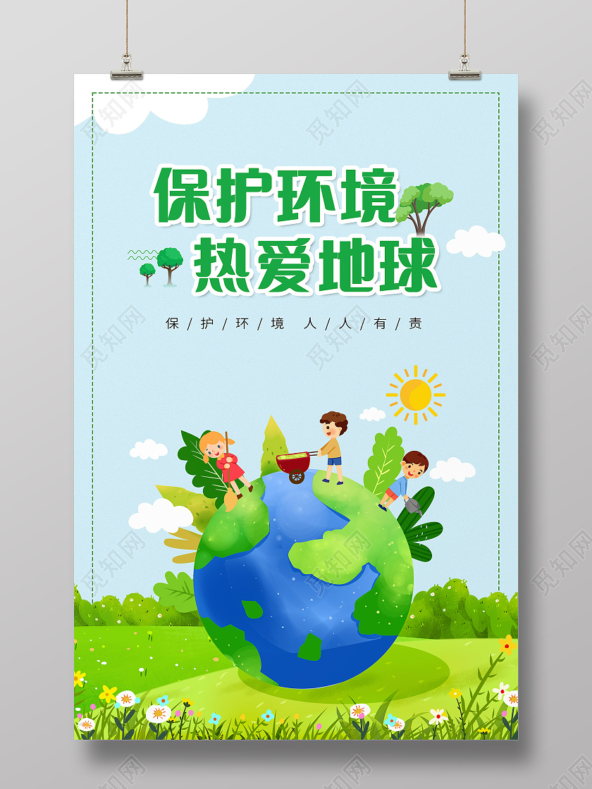 保护环境热爱地球海报环境标语