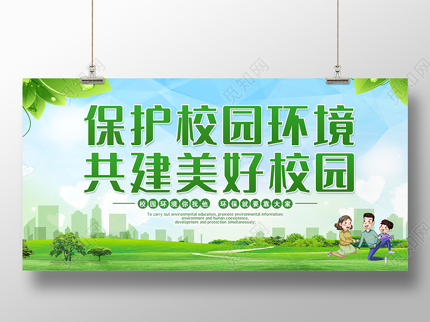 绿色简约风校园环境展板