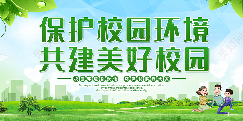 绿色简约风校园环境展板