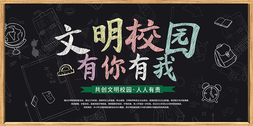 黑色简约风文明校园展板校园环境