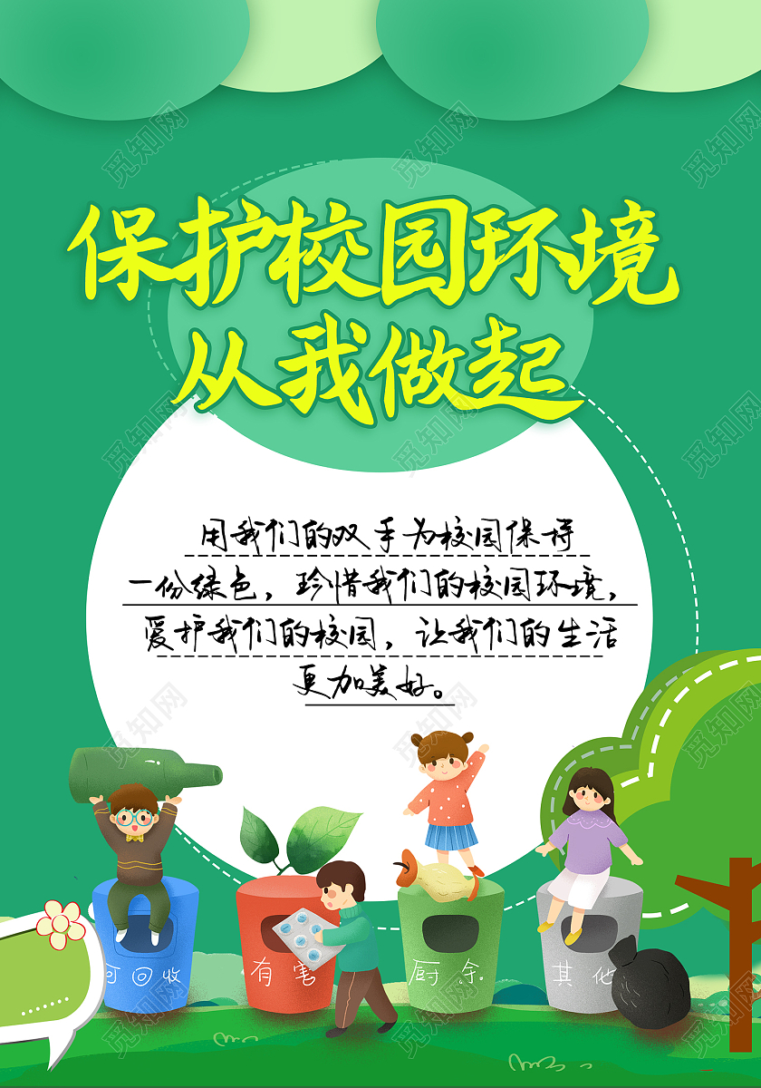 绿色简约风校园环保海报校园环境
