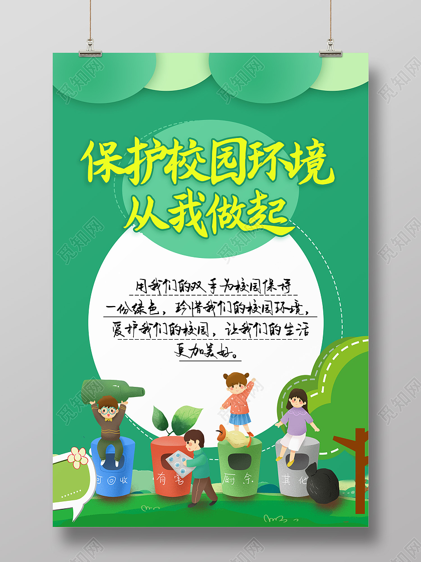 绿色简约风校园环保海报校园环境