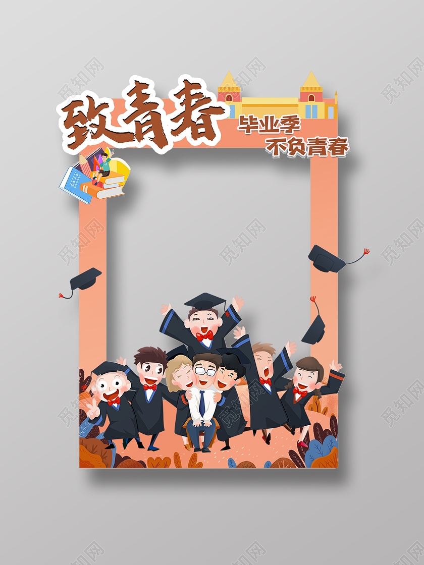 砖红致青春毕业高考毕业照拍照框高考毕业季拍照框