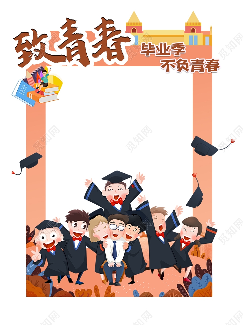 砖红致青春毕业高考毕业照拍照框高考毕业季拍照框