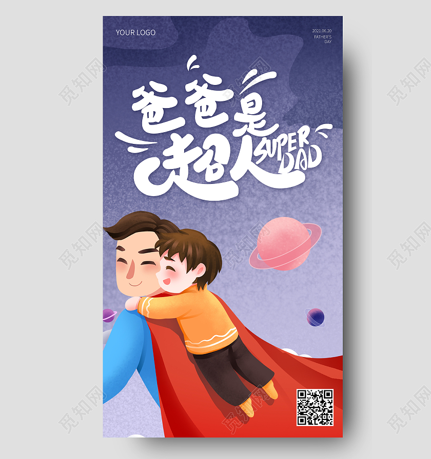 紫色星空插画我的爸爸是超人父亲节ui手机海报