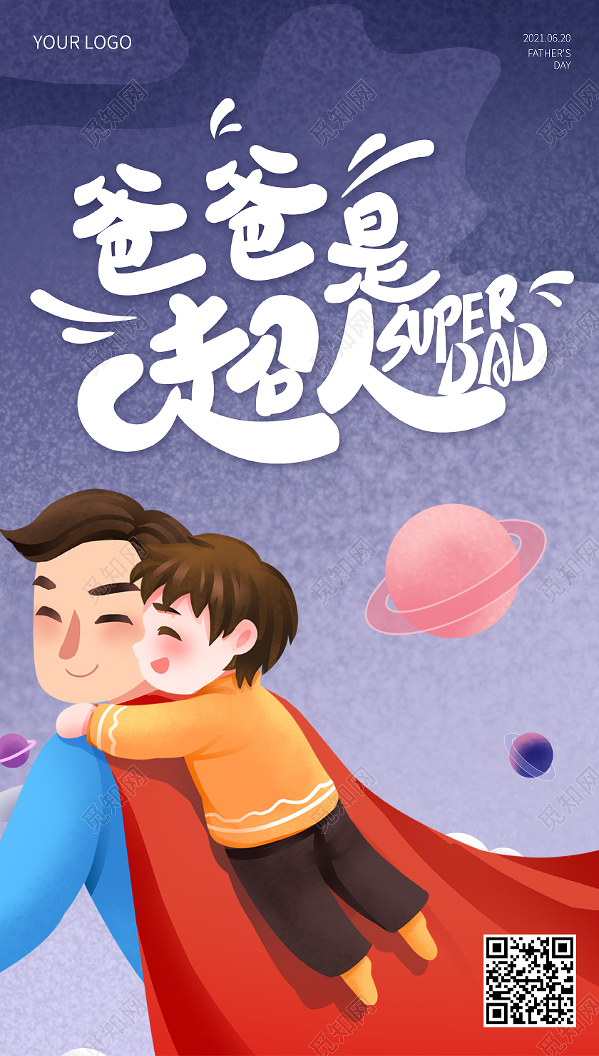 紫色星空插画我的爸爸是超人父亲节ui手机海报