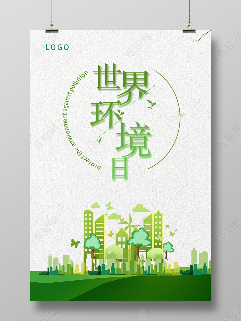 绿色简约风世界环境日海报