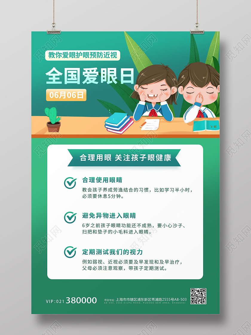 绿色简约大气保护视力小常识全国爱眼日海报宣传