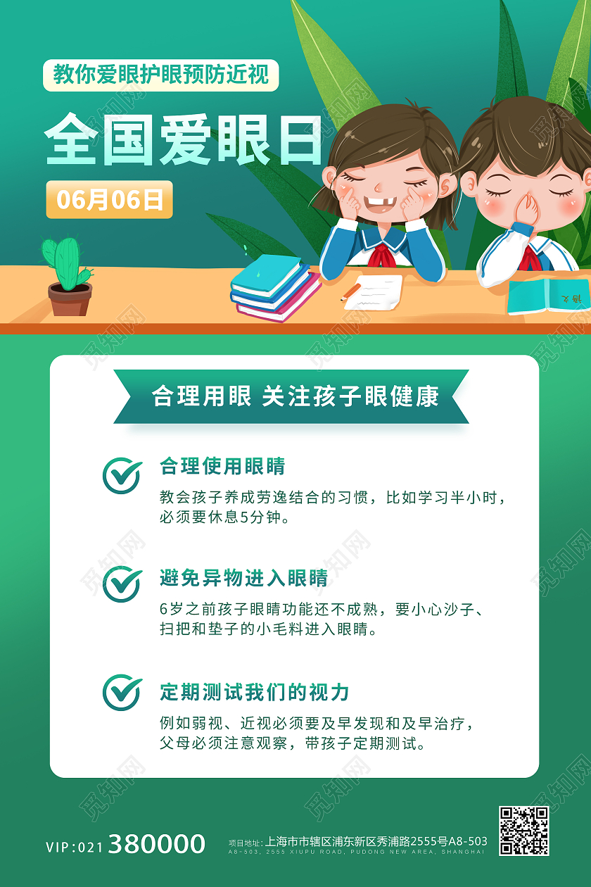 绿色简约大气保护视力小常识全国爱眼日海报宣传