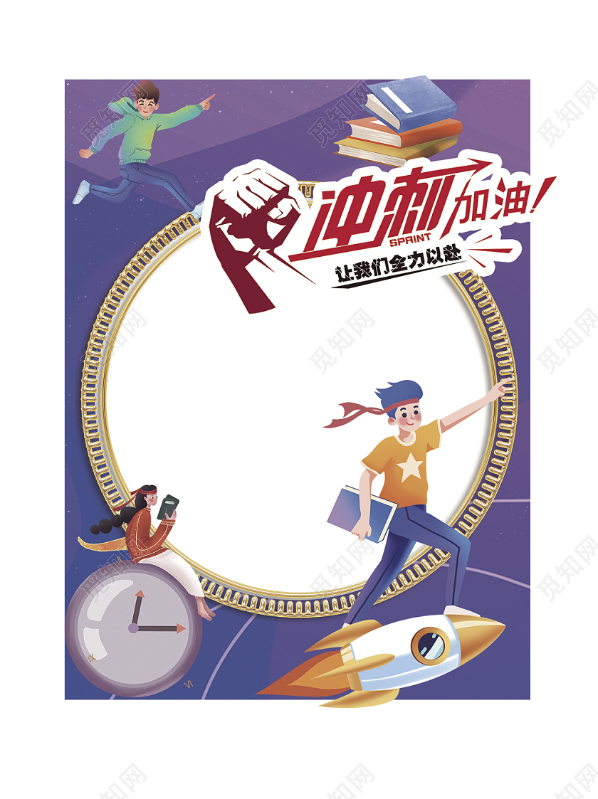 紫色拍照框毕业冲刺加油奔跑高考毕业季拍照框