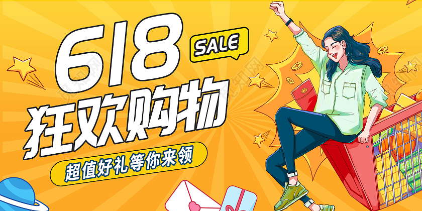 黄色卡通创意简约618促销展板