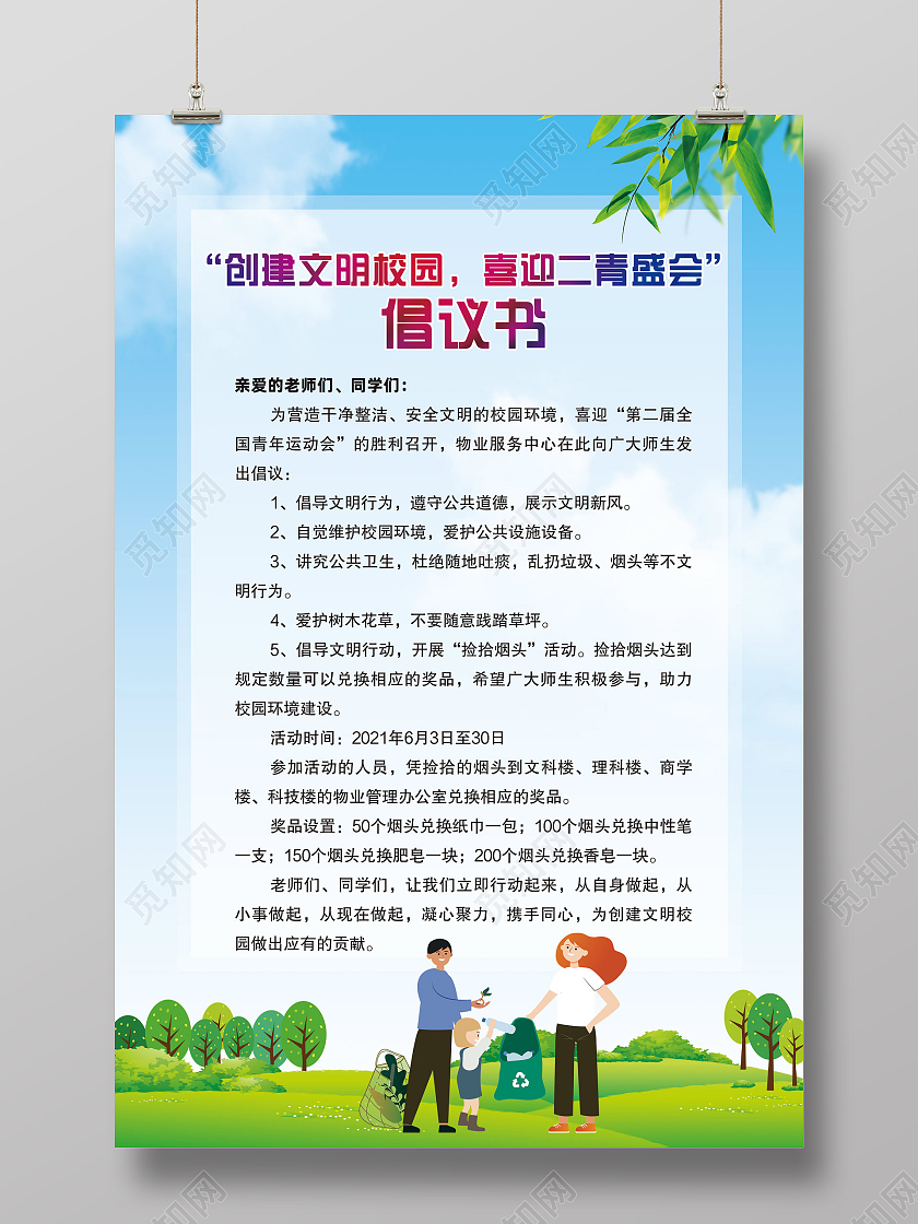 蓝天草地手绘创建文明校园喜迎全国青年运动会倡议书校园环境海报