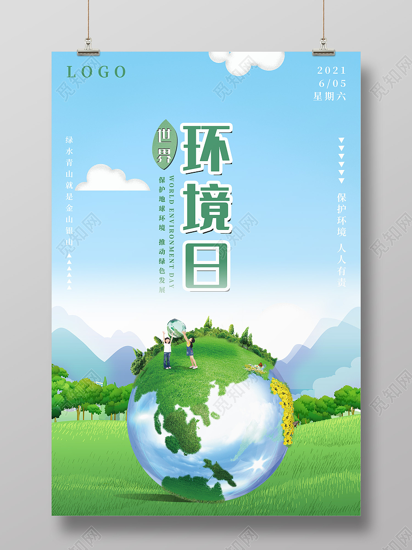 蓝色简约风环境日海报世界环境日