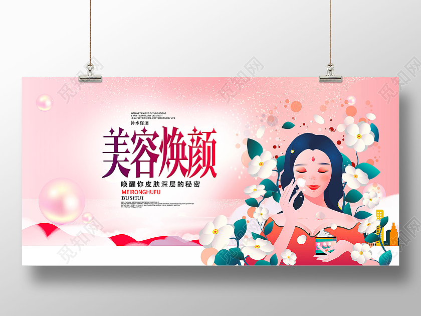 美妆卡通皮肤管理美容焕颜美容海报